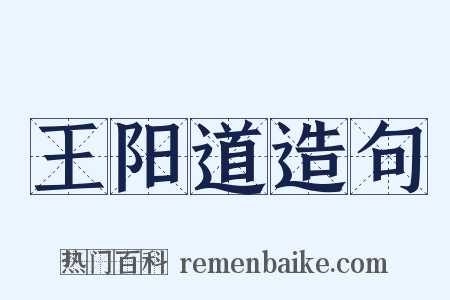王阳道造句是什么意思的图片